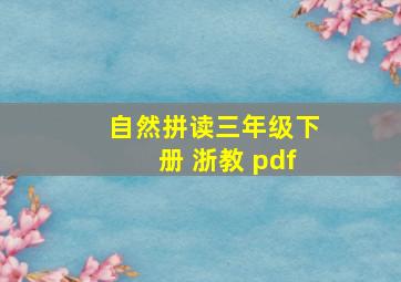 自然拼读三年级下册 浙教 pdf